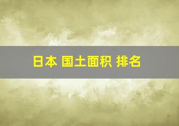 日本 国土面积 排名